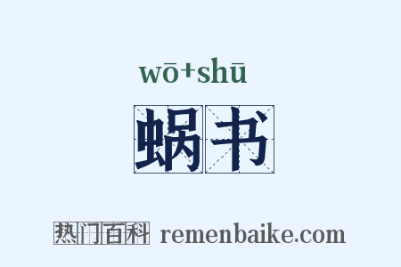 蜗书是什么意思的图片